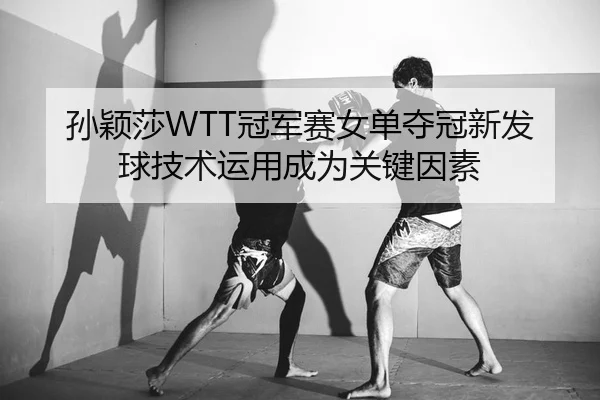 sun-ying-sha-guan-jun-sai-nv-dan-duo-guan-xin-fa-qiu-ji-shu-yun-yong-cheng-wei-guan-jian-yin-su-2-733.jpg